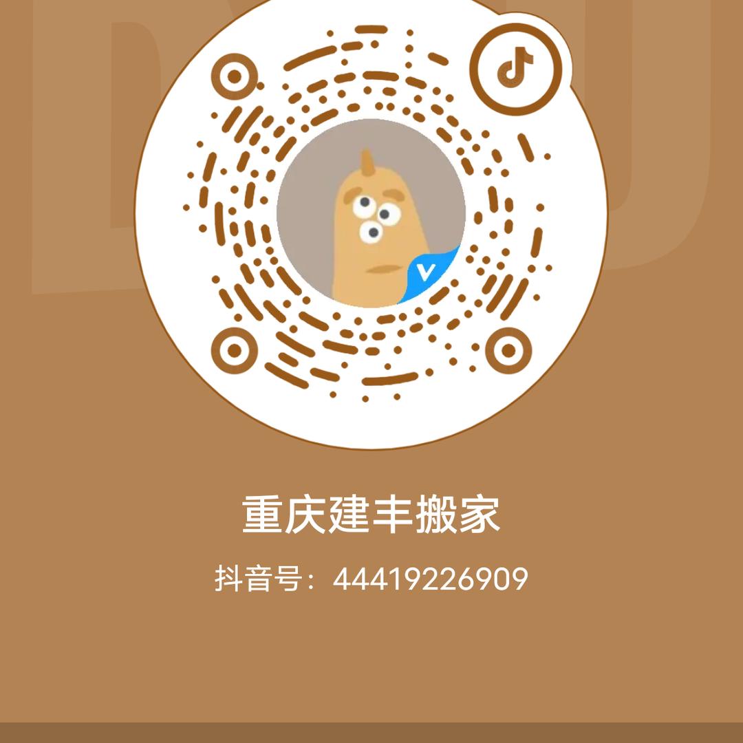 重庆建丰搬家