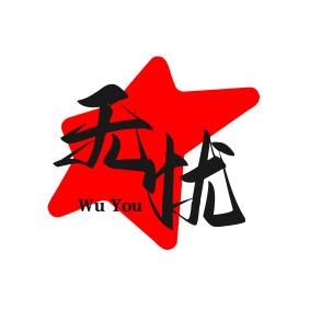 无忧电影
