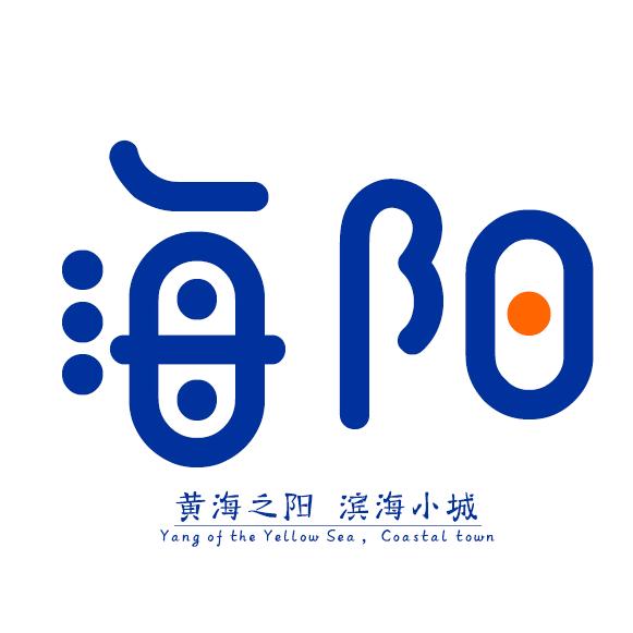 视觉·海阳