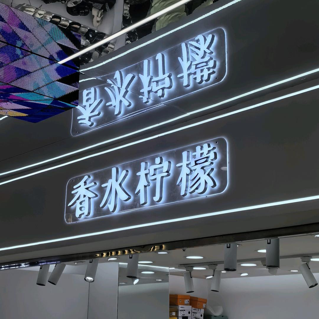 武汉银河鞋城香水柠檬潮鞋店