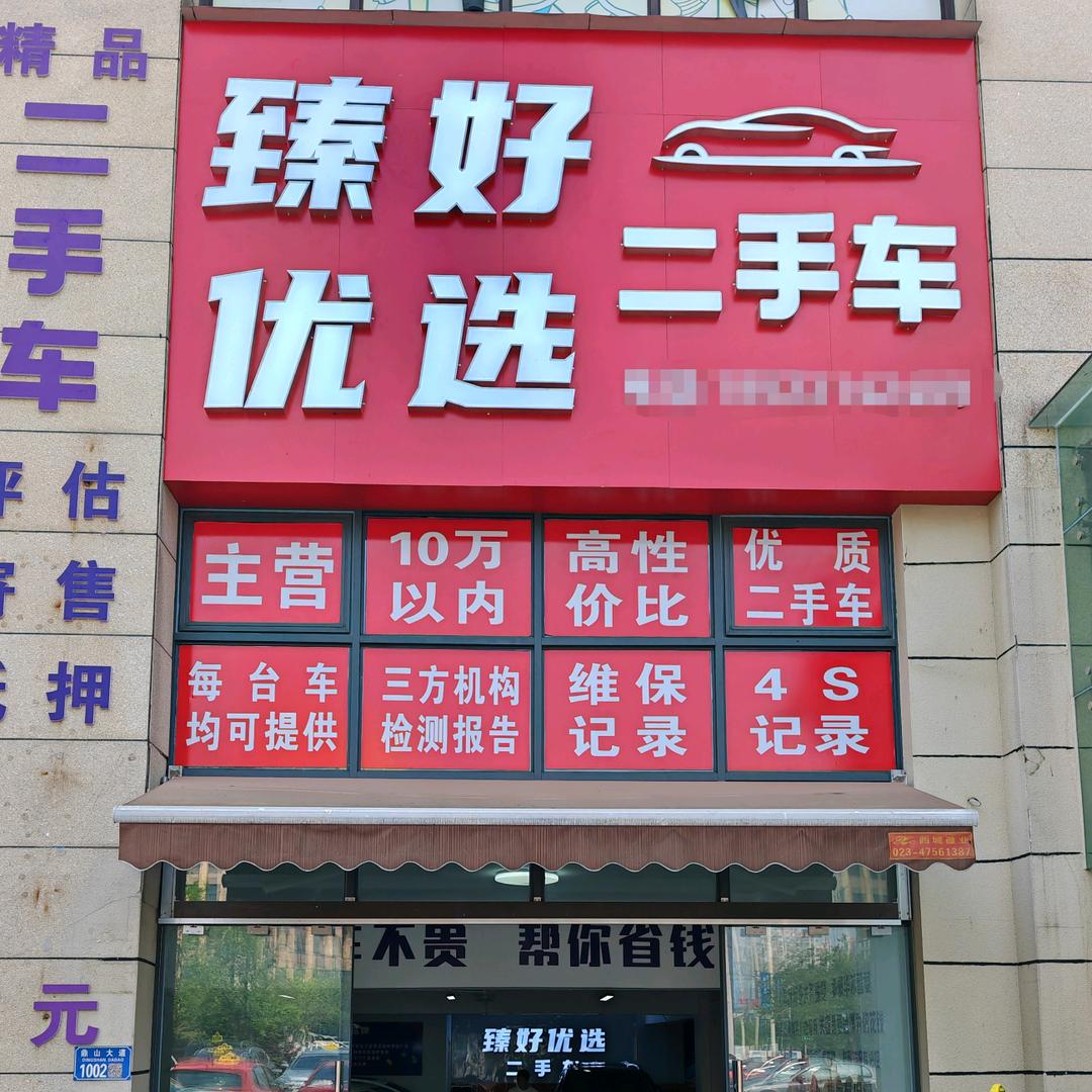 江津臻好优选二手车（何高配）