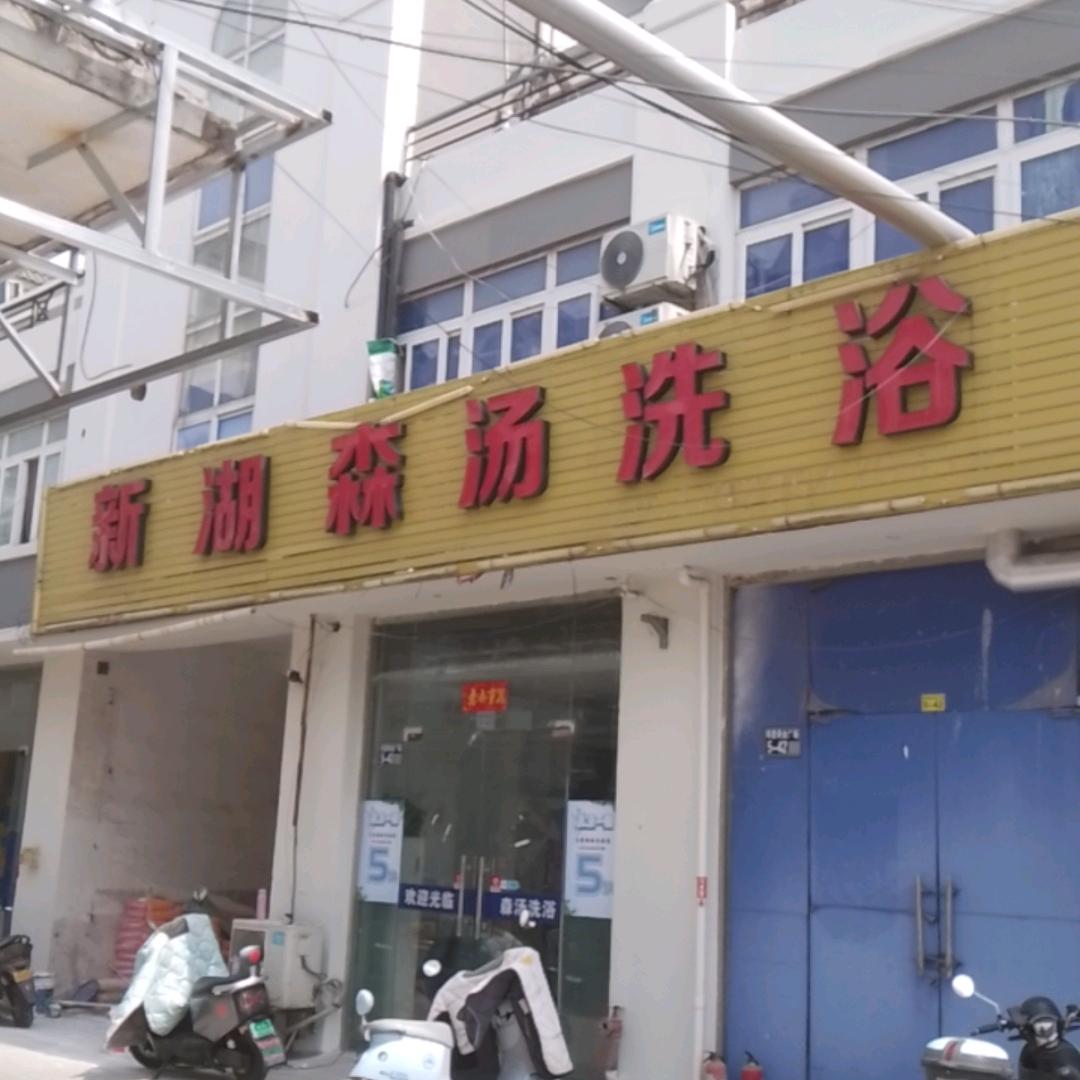 森汤浴池