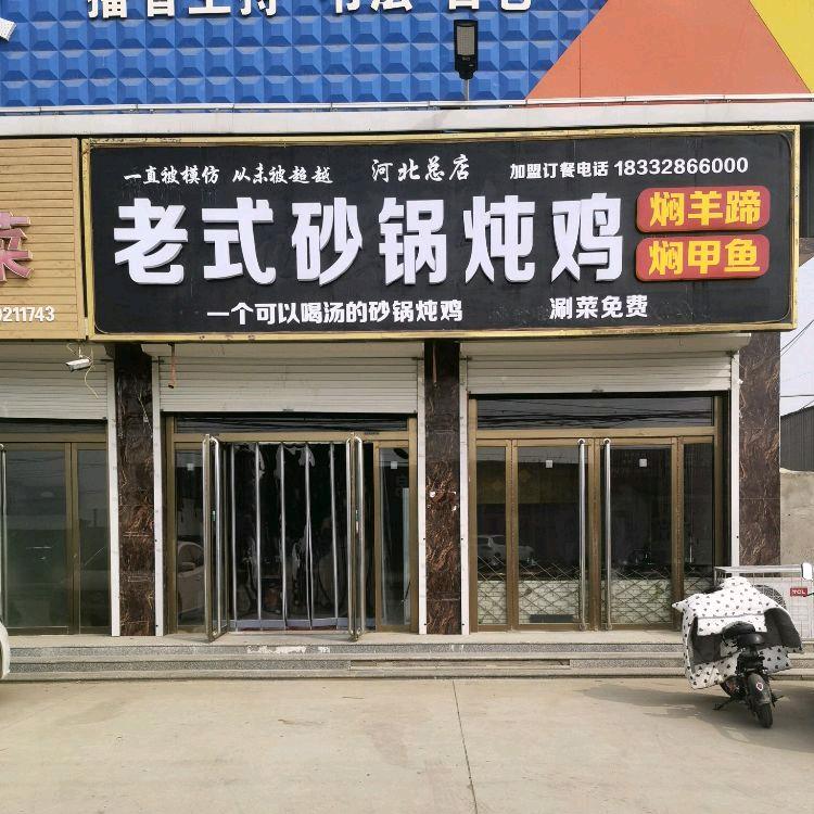 徐水区老式砂锅炖