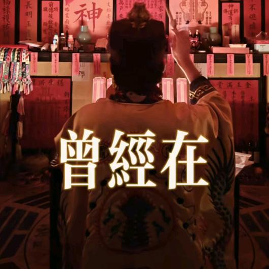 茅山端公→法传