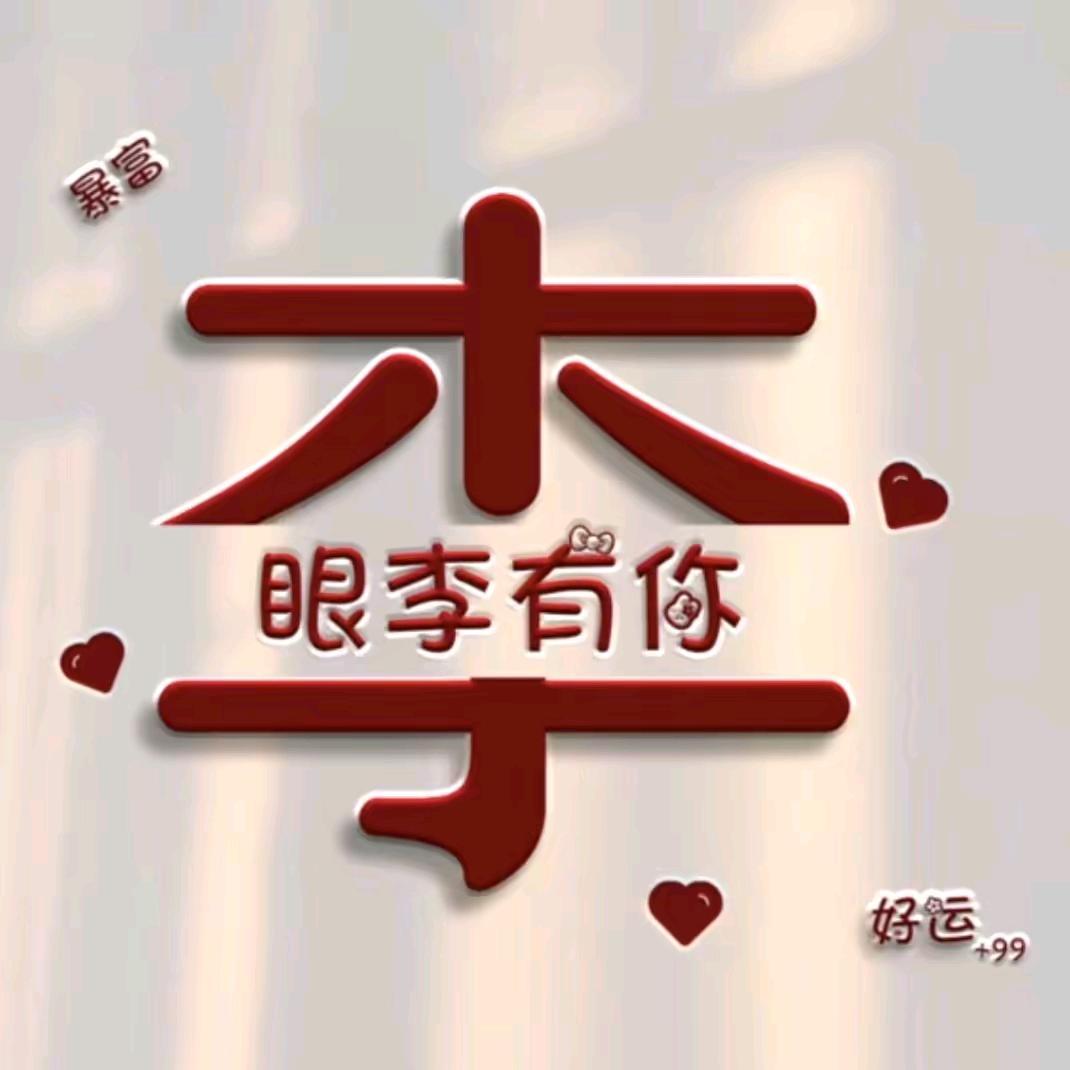 真爱永恒❤做好自己