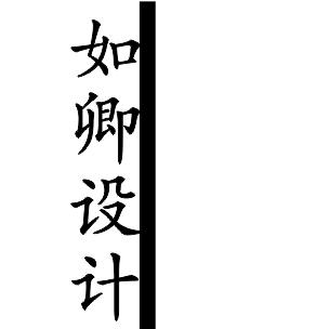 如卿设计