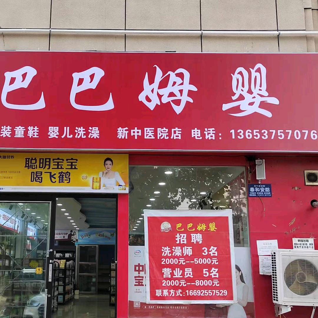 巴巴姆婴孕婴生活馆（新中医院店）宠粉号