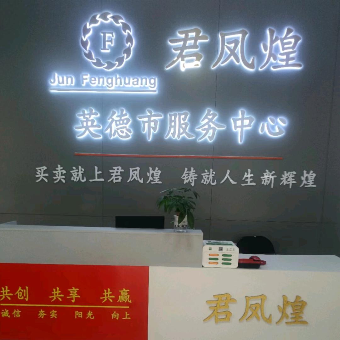 买卖就上君凤煌