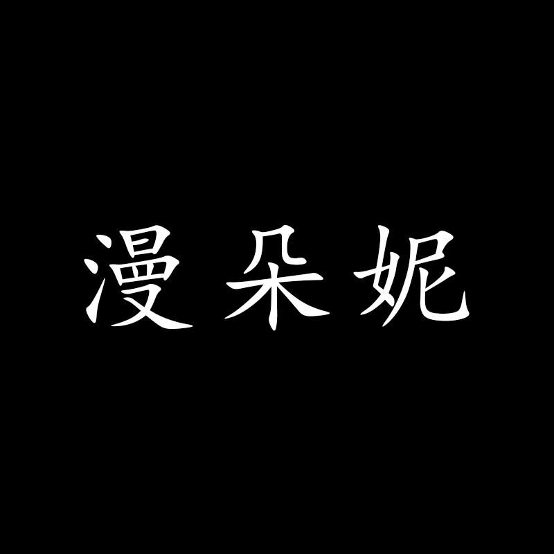 漫朵妮