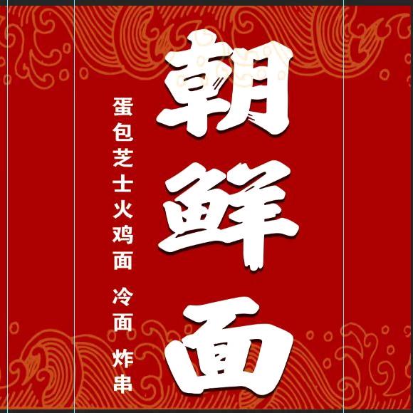 李丛珍朝鲜面炸串冷面