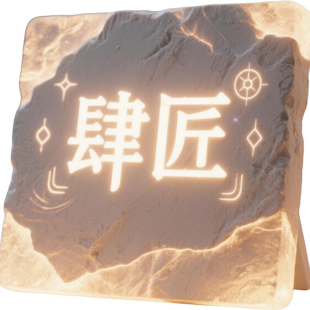 肆匠石膏