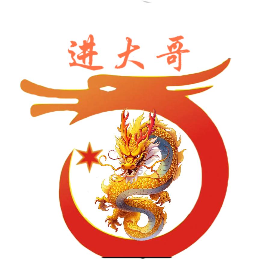 进大哥
