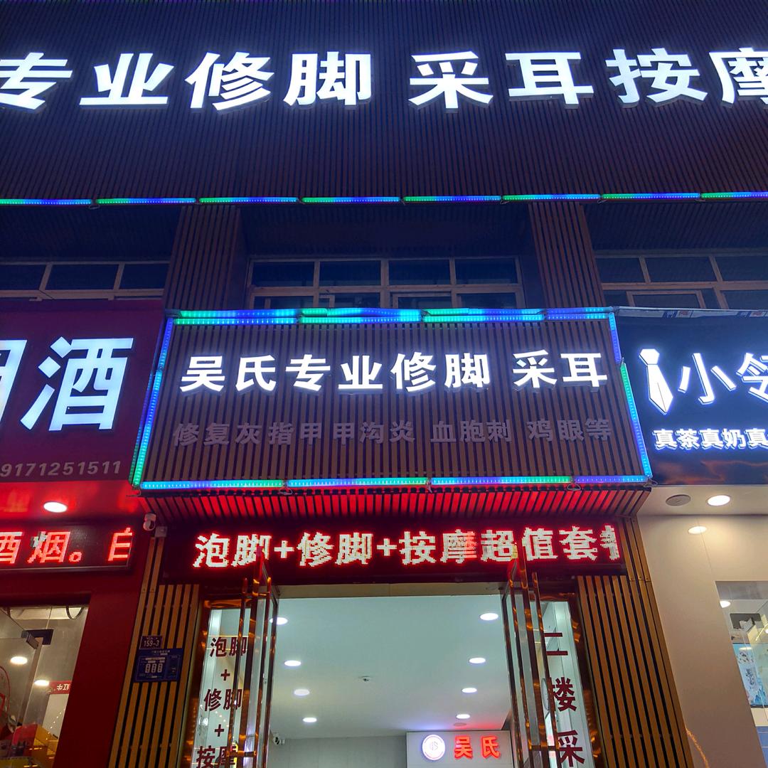 吴氏采耳.修脚