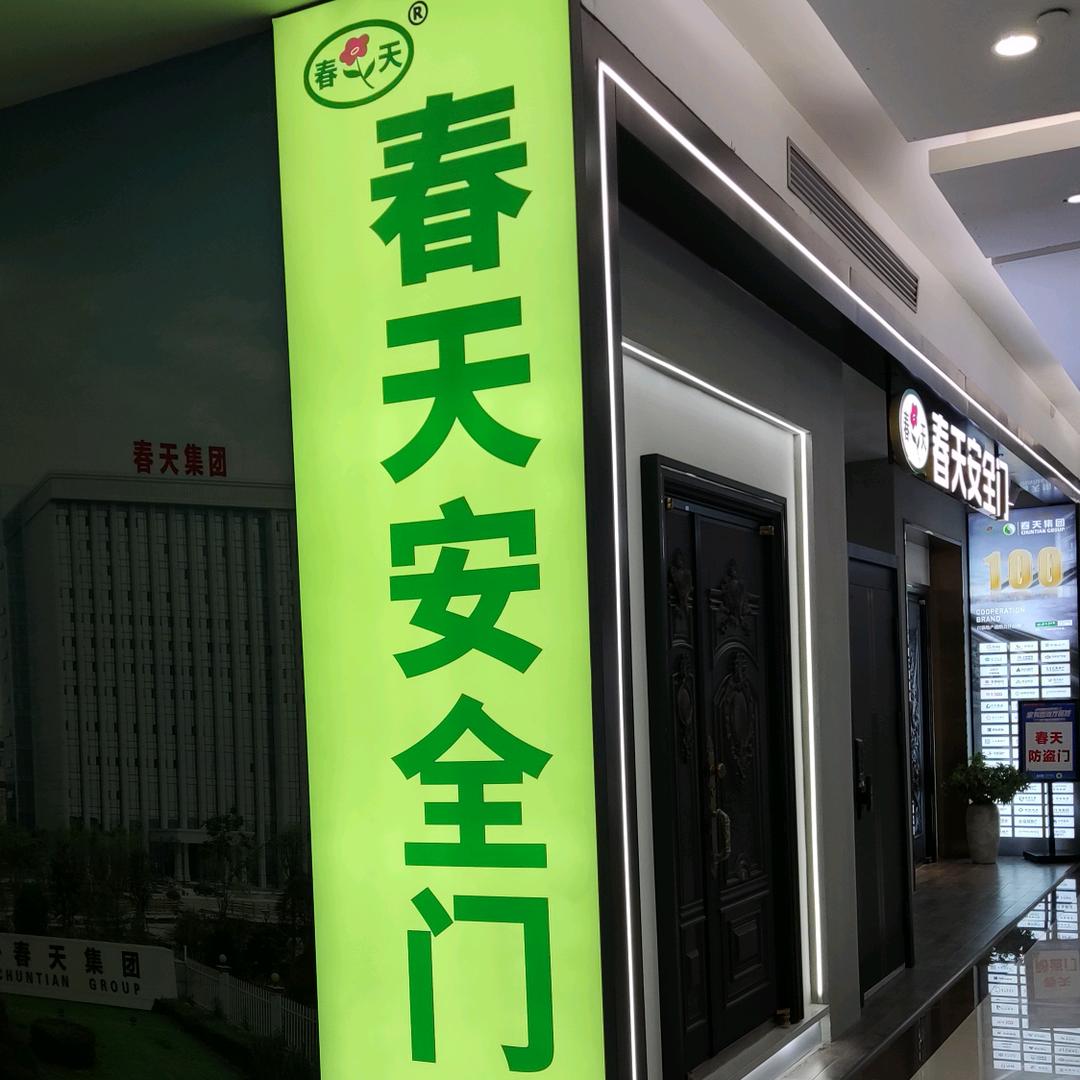 春天安全门 邢台居然之家