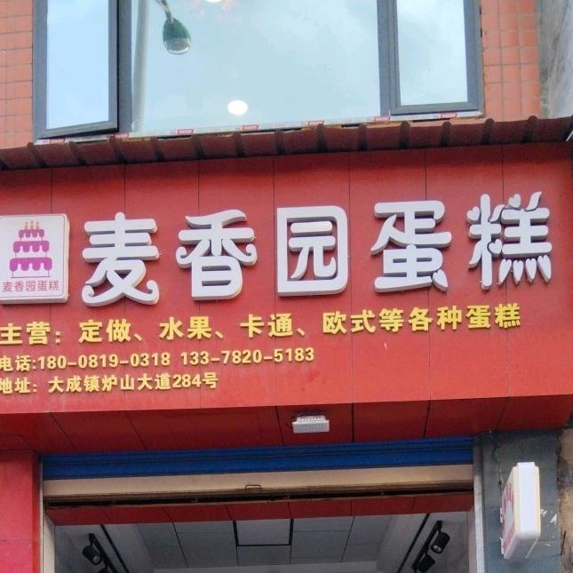 麦香园蛋糕店