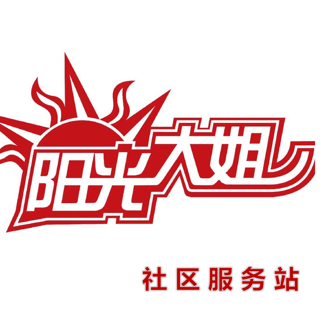 济宁阳光大姐家政社区服务站