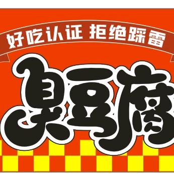 体育场臭豆腐