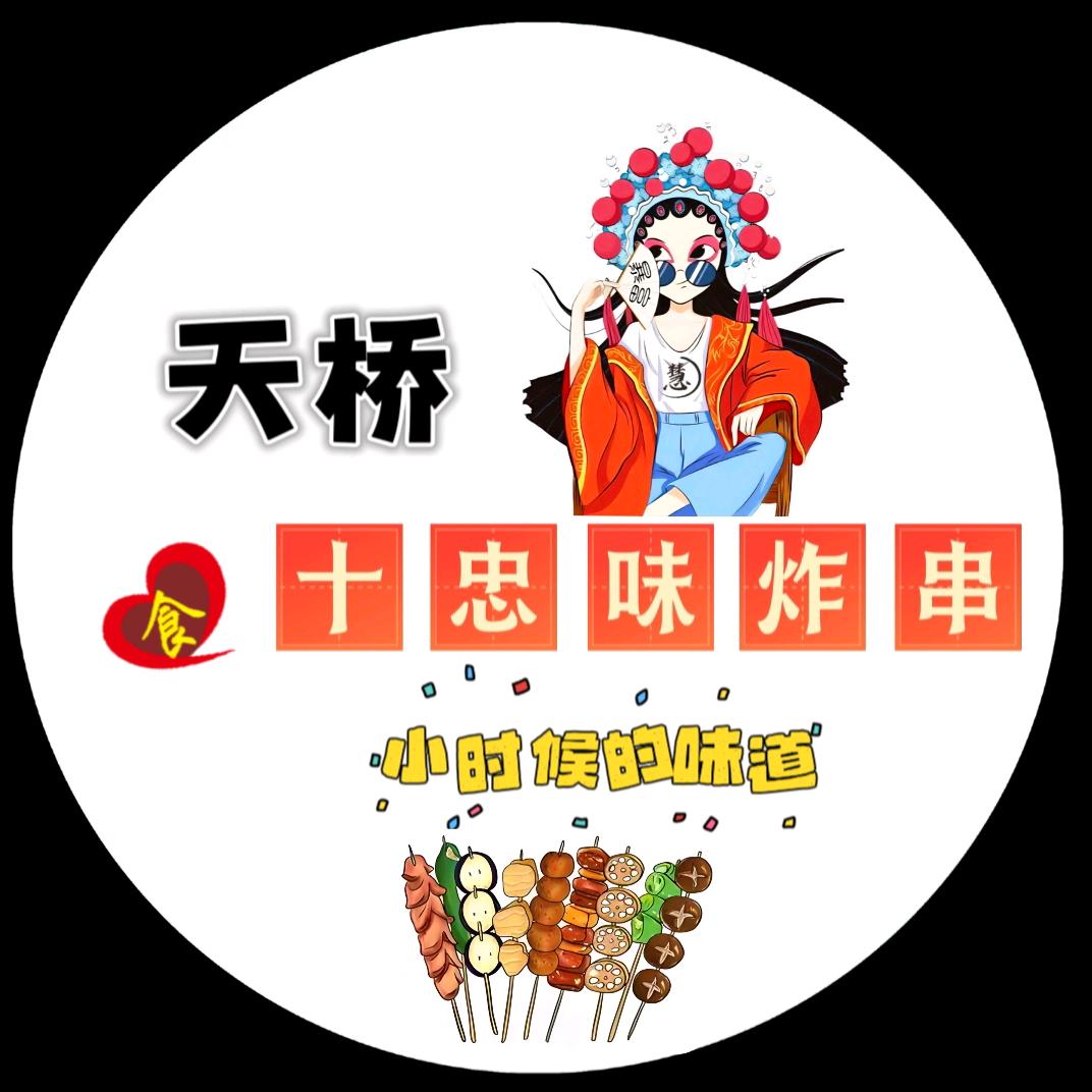 天桥十忠味炸串官方号
