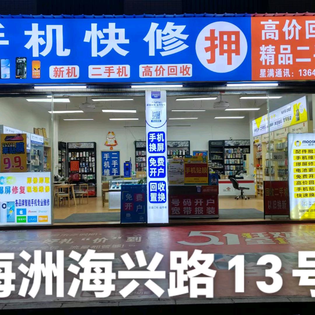 手机快修、新机批发、二手机买卖一彩虹