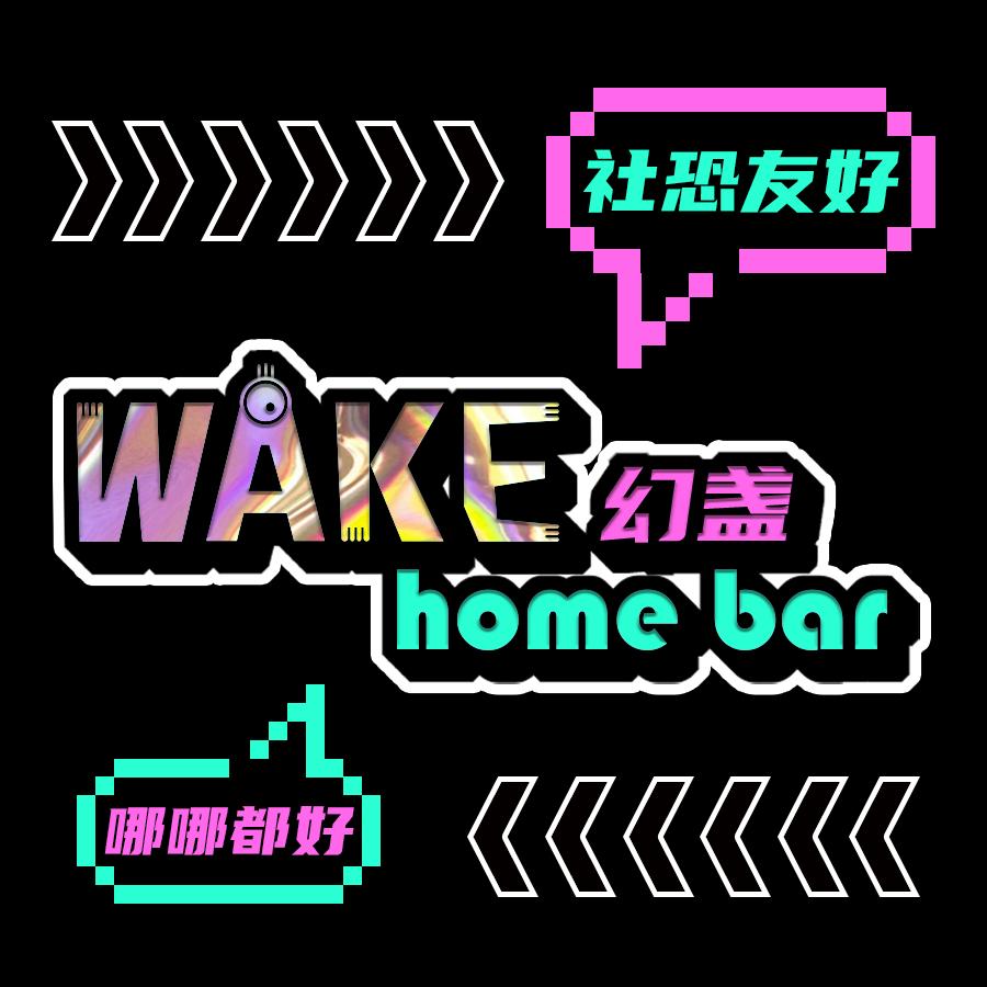 wake主理人丨薯条