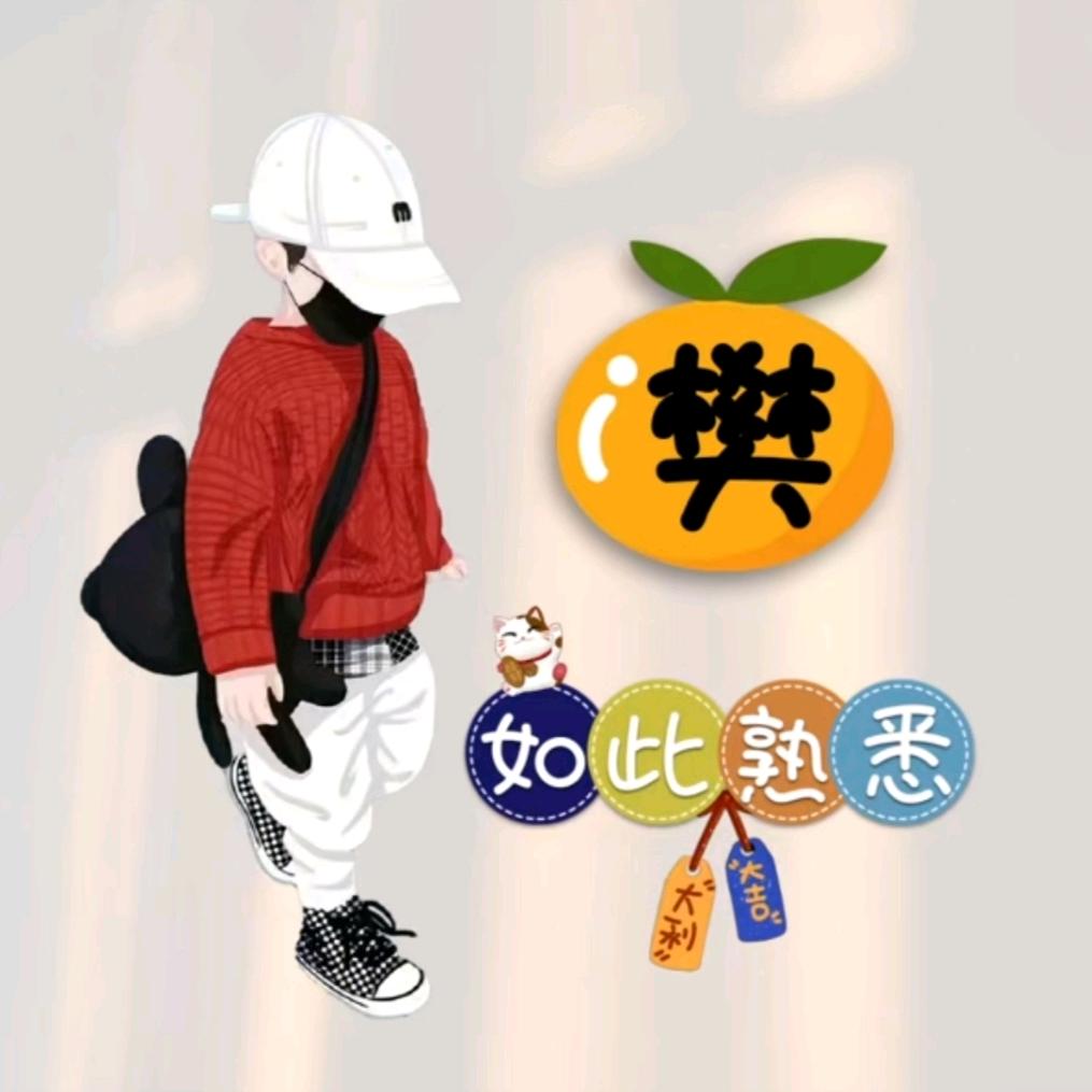 ゞ如此丶熟悉℡
