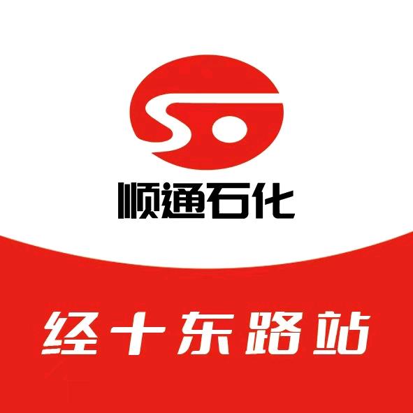 顺通石化加油站（经十东路站）专用号