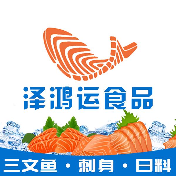 泽鸿运挪威三文鱼批发零售