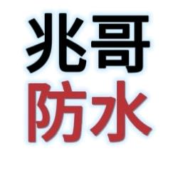 瑞雪兆哥防水修缮