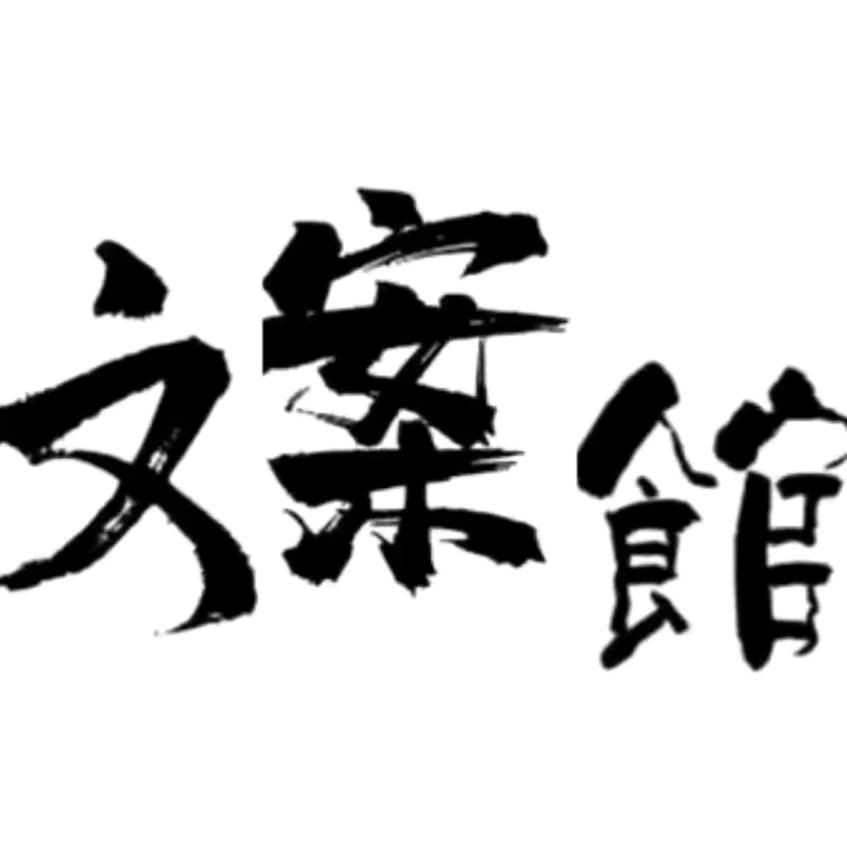 弋颔