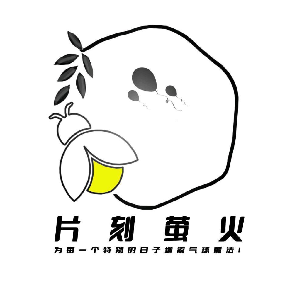 片刻萤火D_82气球派对