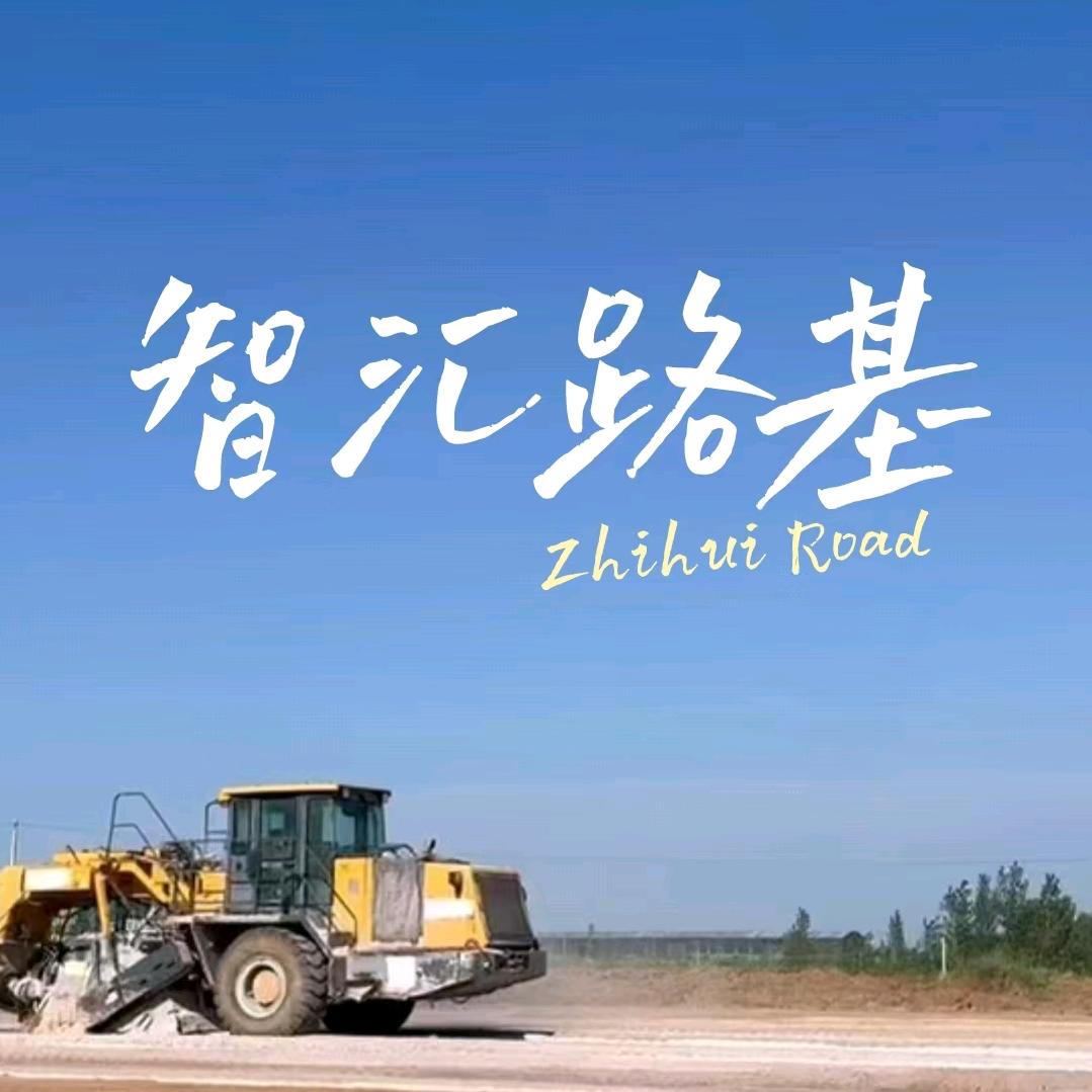 智汇～路基