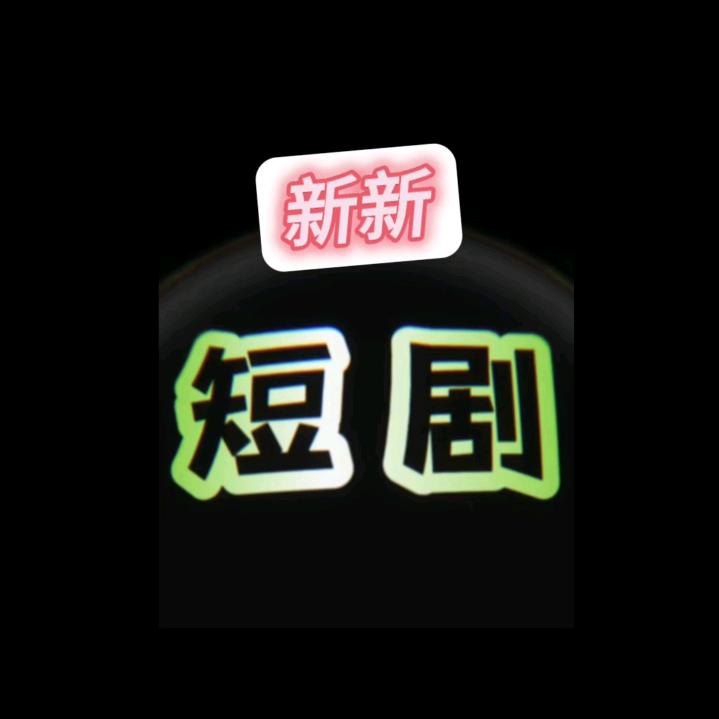 新新短剧