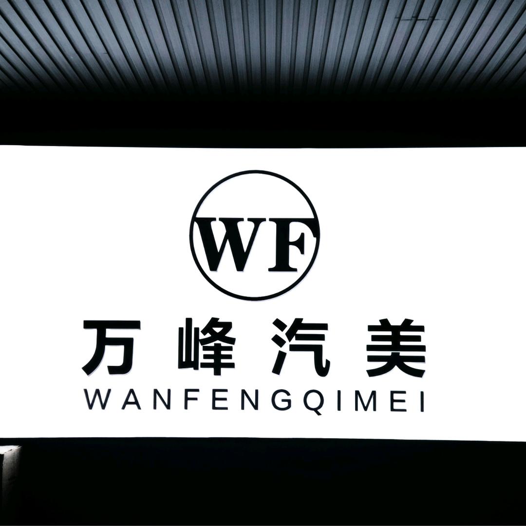 万峰汽美