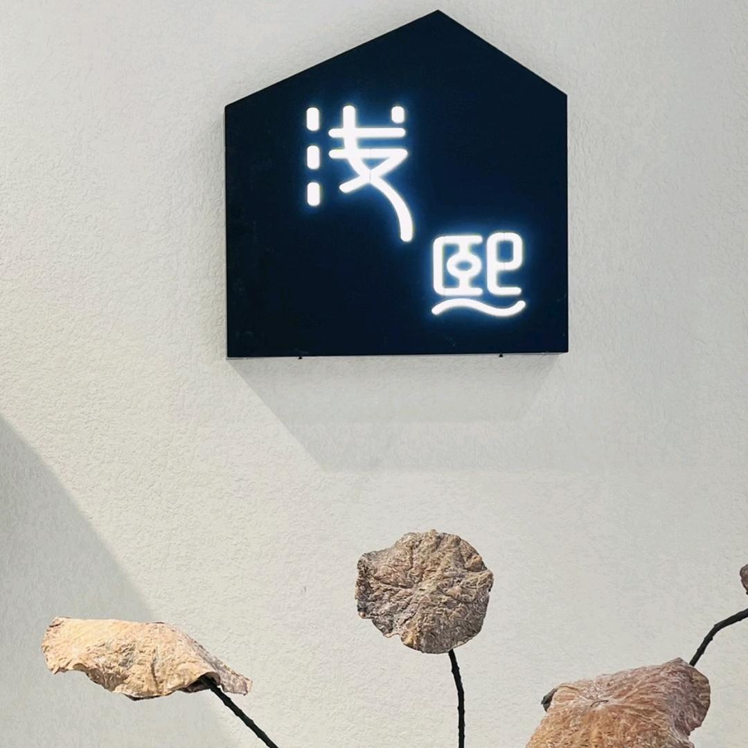 浅熙(济源宝龙广场店)官方号