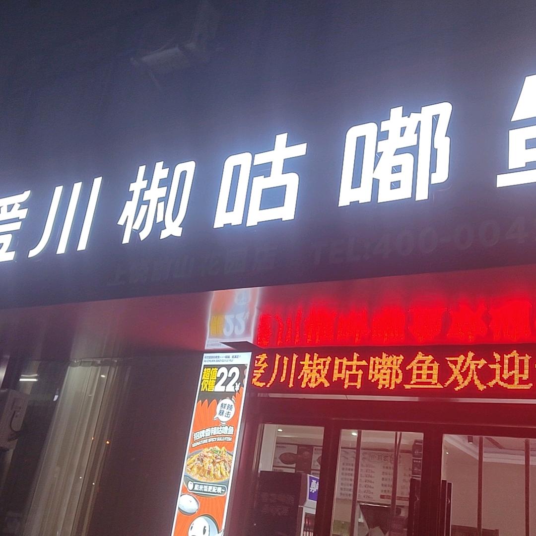 爱川椒咕噜鱼官方号