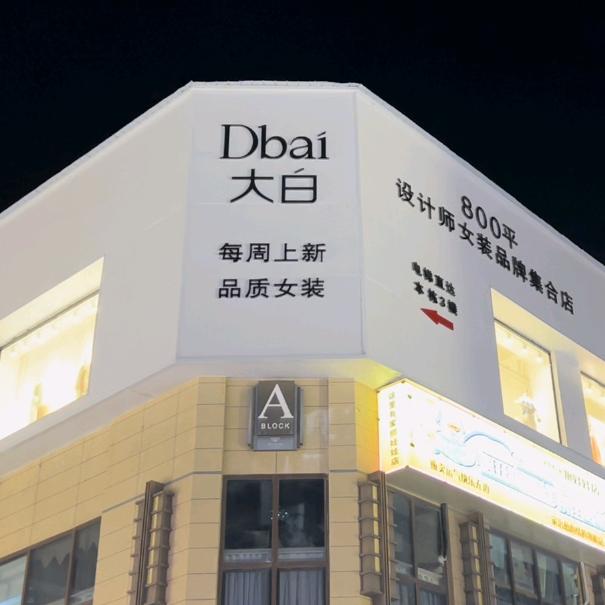 赣州大白女装店9号小兰