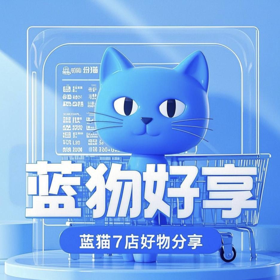 蓝猫7号店好物分享