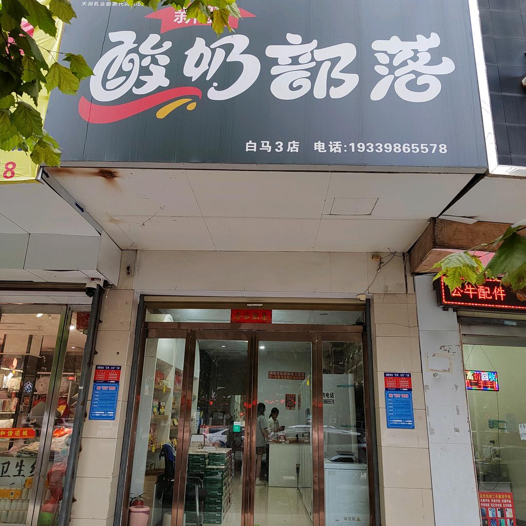 酸奶部落白马店