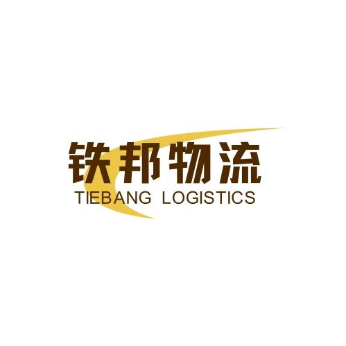 铁邦物流