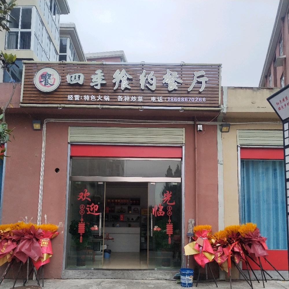 黄堡四季食约餐厅