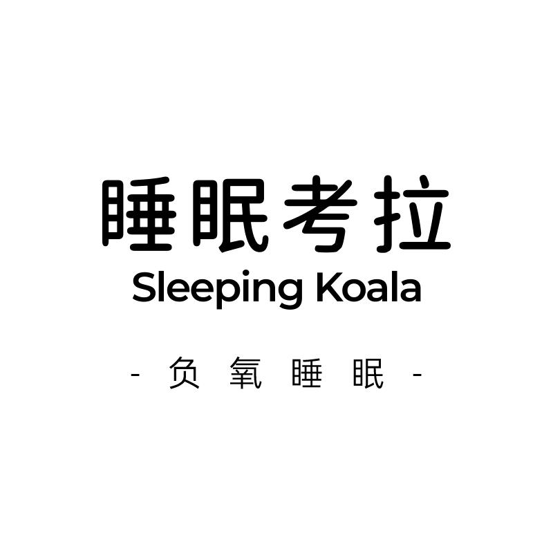考拉·负氧深睡仪