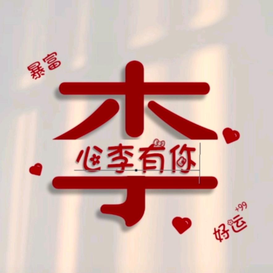 ㅤ木子李