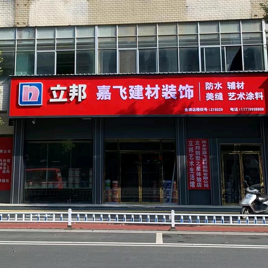 立邦嘉飞建材装饰文伟英