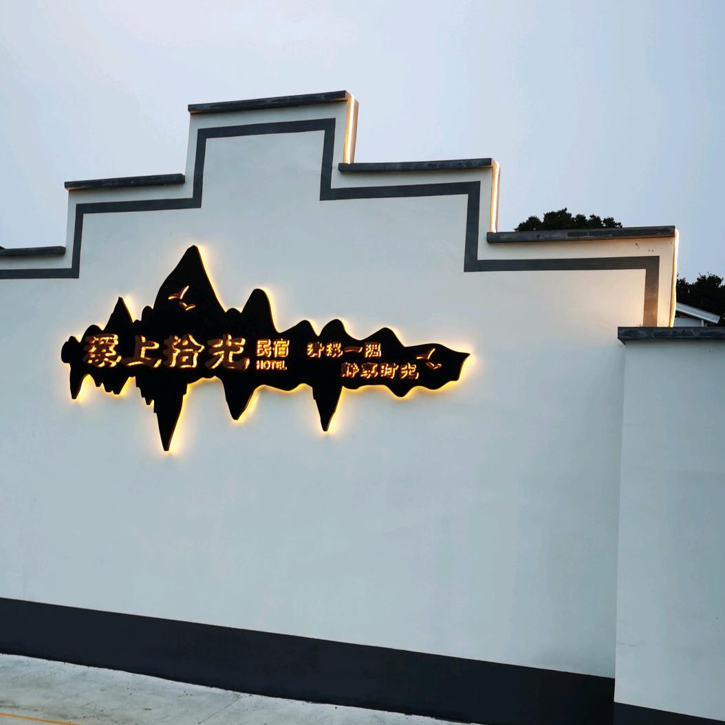 溪上拾光民宿酒店