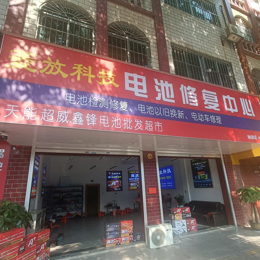 零放科技电池修复中心(仙葫店)