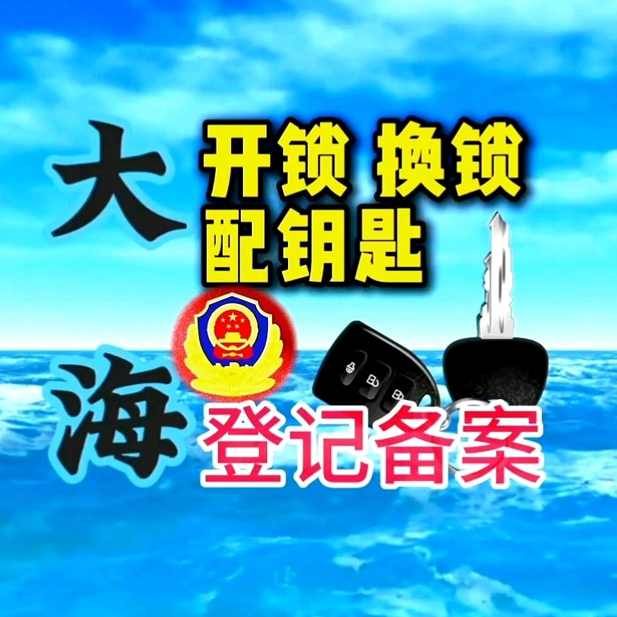 大海开锁换锁配钥匙指纹锁