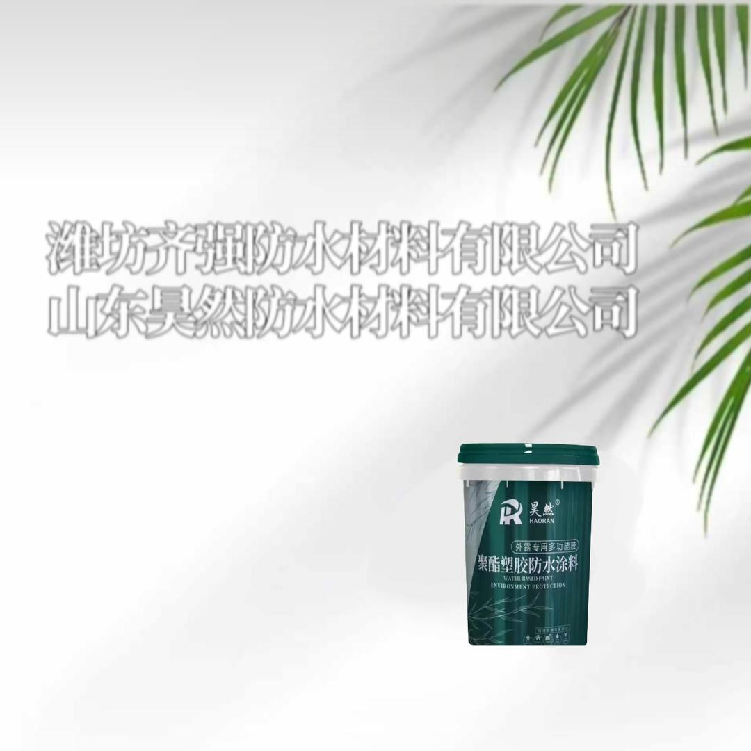潍坊齐强防水材料厂家（昊然防水）