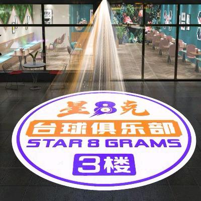 星8克台球俱乐部🎱