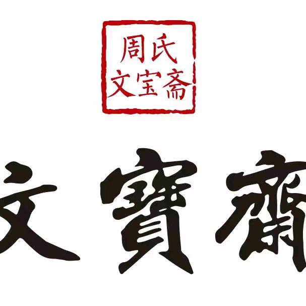 周氏文宝斋企业店