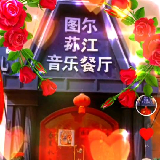 图尔荪江音乐餐厅🎉🥂